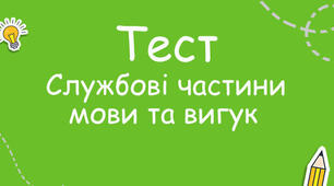 Підсумкова робота за темою "Службові частини мови"