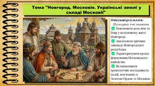 Новгород. Московія. Українські землі у складі Московії. 7 клас (НУШ). Історія: Україна і світ. За підручником авторів Васильків І. та інші.