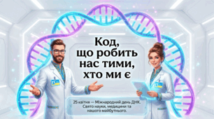 25.04 Міжнародний День ДНК