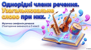 Однорідні члени речення. Повторення вивченого в 5 класі