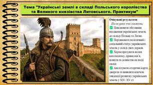 Українські землі в складі Польського королівства та Великого князівства Литовського. Практикум. 7 клас (НУШ). Історія: Україна і світ. За підручником авторів Васильків І. та інші.
