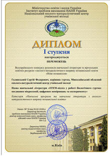 І місце (Всеукраїнський рівень) у конкурсі методичних розробок