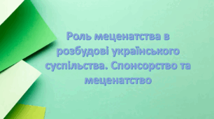 Презентація "§ 31 Роль меценатства в розбудові українського суспільства. Спонсорство та меценатство". 8 клас. Нуш за підручником Поліщук.