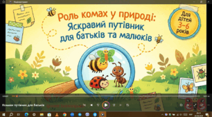 Яскравий путівник для батьків та малюків"Роль комах у природі"