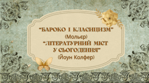 ГР 4. Підсумкова контрольна робота "Бароко і класицизм". "Літературний міст у сьогодення". 8 клас НУШ
