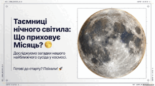 🌕 МІСЯЦЬ, ЯКИЙ ТИ НЕ ЗНАВ!
