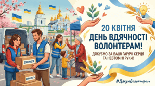 20 квітня-День вдячності волонтерам