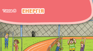 Діагностувальна робота з ЯДС 4 клас "Енергія”