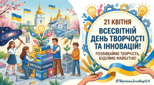 21 квітня-Всесвітній день творчості та інновацій