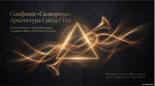 Презентація + робочий аркуш до уроку на тему "Симфонія "Сковорода". Ідея вічного пошуку гармонії буття в поемі. Прийом монологу як спосіб саморефлексії автора"