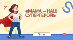 Пісня 1 «Мама — наш супергерой» до Дня мами