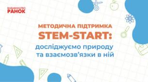 Методична підтримка від «STEM-СТАР»: досліджуємо природу та взаємозвязки в ній