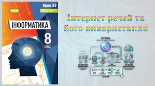 8 клас 62 урок НУШ. Інтернет речей та його використання