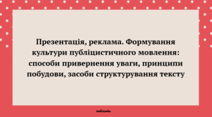 Презентація до уроку української мови "Презентація, реклама. Формування культури публіцистичного мовлення: способи привернення уваги, принципи побудови, засоби структурування тексту" (11 клас, Профіль)