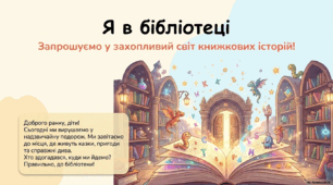 Я в бібліотеці