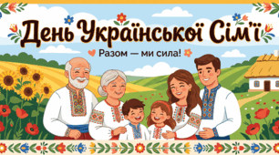 День Української Сім’ї .