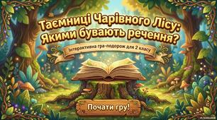 Таємниці чарівного лісу: якими бувають речення?
