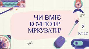 Урок з інформатики на тему: «Чи вміє комп’ютер міркувати?»