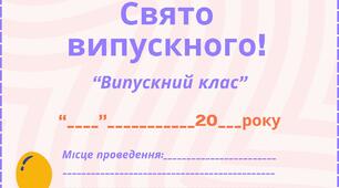 Шаблон запрошення на випускний (формат А5)
