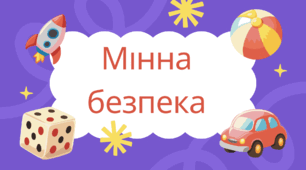 Пісня -руханка " Стій, небезпечно!"