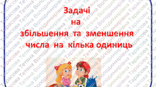 Картки з математики "Задачі на збільшення  чи  зменшення  числа" для учнів 1 класу