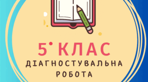 Діагностувальна робота з теми "Множення та ділення десяткових дробів" 