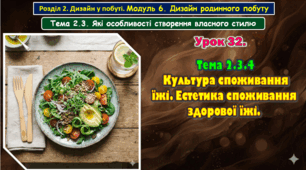 Урок 32. Тема 2.3.4. Культура споживання їжі. Естетика споживання здорової їжі.
