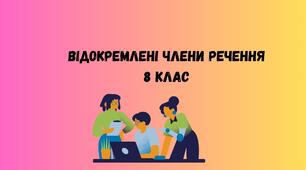 Відокремлені члени речення