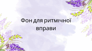 Вальс-балада для ритмічної вправи на висоту звуку