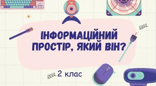 Урок інформатики в 2 класі на тему " Інформаційний простір, який він?"