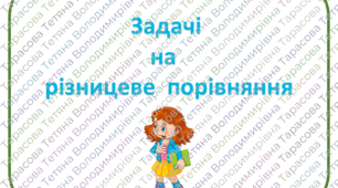 Картки з математики "Задачі на різницеве  порівняння" для учнів 1 класу