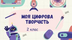 Урок інформатики у 2 класі  на тему: «Моя цифрова творчість»