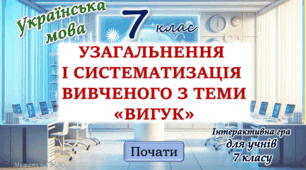Узагальнення вивченого з теми "Вигук" 7 клас НУШ