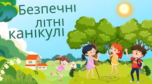 Методична розробка бесіди. Презентація на тему: «Безпечні літні канікули»