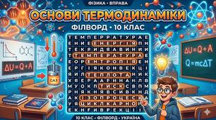Філворд "Основи термодинаміки"