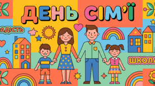 День сім’ї