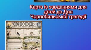 Картка із завданнями для учнів про Чорнобильську трагедію