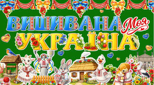 Оформлення до Дня вишиванки 🇺🇦«Вишивана моя Україна»