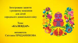 Конспект заняття з розвитку мовлення для дітей 4-5 років: "КАЛЕНДАР"