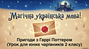 Магічна українська мова. Пригоди з Гаррі Поттером