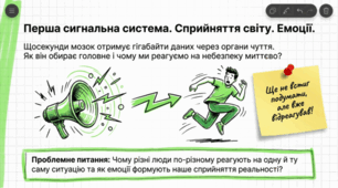 Перша сигнальна система. Сприйняття зовнішнього  світу.Емоції.Стрес