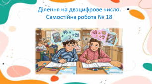 Ділення на двоцифрове число. Самостійна робота № 18 (Листопад, 4 клас)