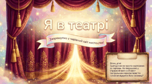 Я в театрі