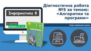 8 клас НУШ Діагностична робота №5 з теми: «Алгоритми та програми» 