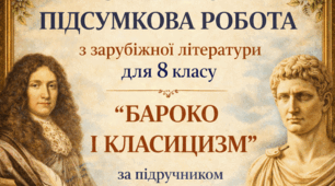 КОМПЛЕКСНА ПІДСУМКОВА РОБОТА для 8 класу за темою “БАРОКО І КЛАСИЦИЗМ” (за програмою О. Ніколенко до підручника Н. Міляновської)