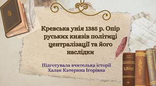 Презентація "Кревська унія 1385 р. Опір руських князів політиці централізації та його наслідки"