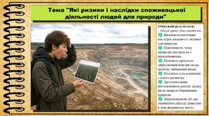Які ризики і наслідки споживацької діяльності людей для природи. 6 клас. Пізнаємо природу. До підручника Коршевнюк Т. та ін.