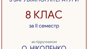 КПР за ІІ семестр для 8 класу за темою “ШЕДЕВРИ РЕНЕСАНСУ. БАРОКО І КЛАСИЦИЗМ” (8 кл.) (за програмою О. Ніколенко до підручника О. Ніколенко)