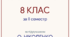 КПР за ІІ семестр для 8 класу за темою “ШЕДЕВРИ РЕНЕСАНСУ. БАРОКО І КЛАСИЦИЗМ” (8 кл.) (за програмою О. Ніколенко до підручника О. Ніколенко)