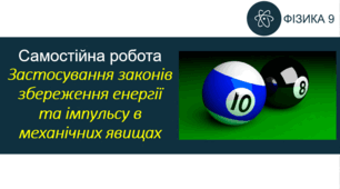 СР_Застосування законів збереження енергії та імпульсу в механічних явищах